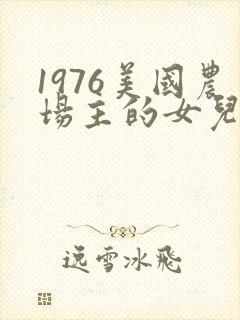 1976美国农场主的女儿们封面