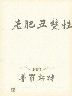 老肥丑双性美人