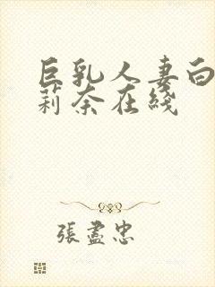 巨乳人妻白石茉莉奈在线