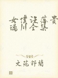 女仆没落贵族琉璃川全集