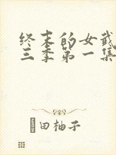 终末的女武神第三季第一集