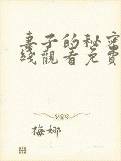 妻子的秘密3在线观看免费版全集电视剧