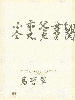 小乖父女txt全文免费阅读杜若