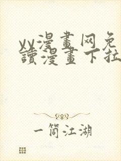 yy漫画网免费读漫画下拉式封面