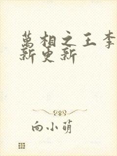 万相之王李洛最新更新封面