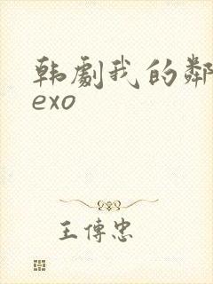 韩剧我的邻居是exo封面