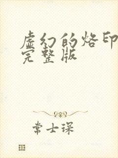 虚幻的烙印漫画完整版封面