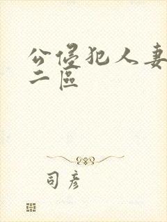 公侵犯人妻一区二区