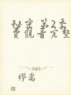 秘密 第2季免费观看完整版在线全集