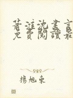 萧淮沈书言全文免费阅读最新章节更