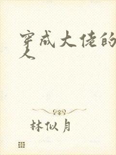 穿成大佬的娇美人