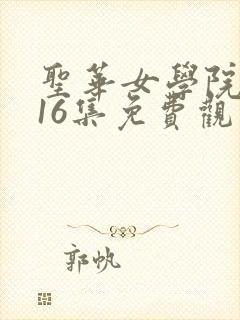 圣华女学院动漫16集免费观看