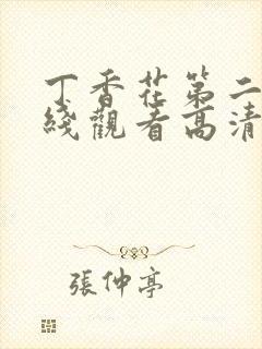 丁香花第二季在线观看高清全集