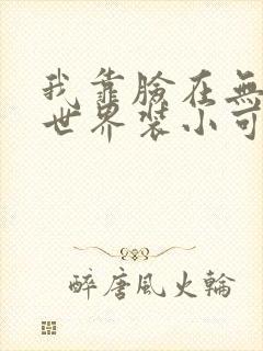 我靠脸在无限流世界装小可怜