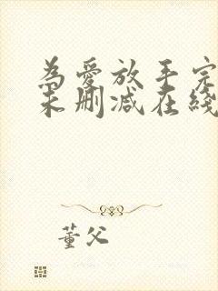 为爱放手完整版未删减在线免费观看