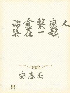 治愈系恋人哪一集在一起封面