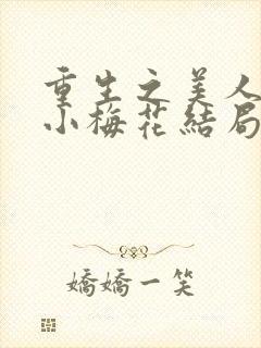 重生之美人是君小梅花结局