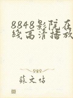 8848影院在线高清播放电视剧大全