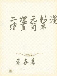 二次元动漫人物绘画简单