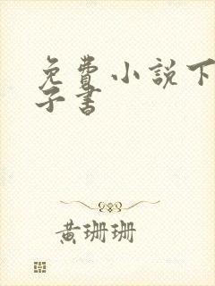 免费小说下载电子书