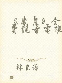 《岁月》全集免费观看电视剧