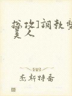 总攻]调教双性美人