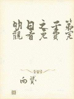 明日之子第一季观看免费完整版