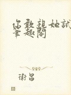 你敢亲她试试看笔趣阁