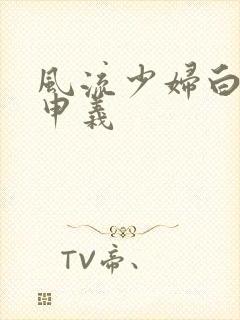 风流少妇白洁高申义