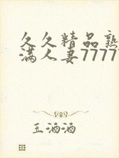 久久精品熟妇丰满人妻77777