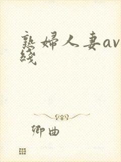 熟妇人妻av在线