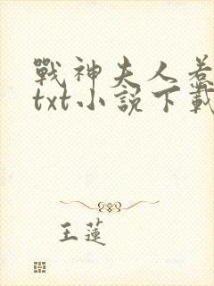 战神夫人惹不起txt小说下载封面