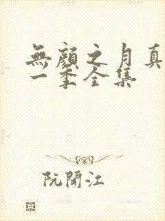 无颜之月真人第一季全集