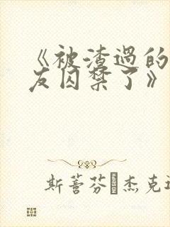 《被渣过的前男友囚禁了》全文阅读
