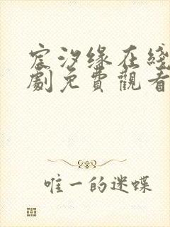 宸汐缘在线电视剧免费观看全集