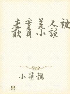 老实美人被轮流欺负小说