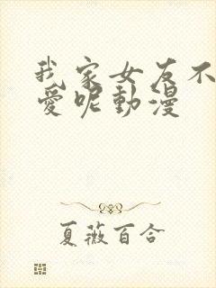 我家女友不止可爱呢动漫