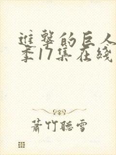 进击的巨人最终季17集在线播放