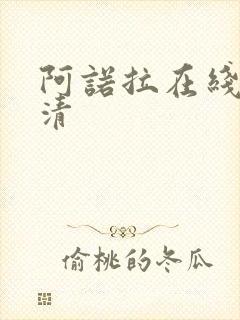 阿诺拉在线看高清