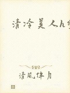 清冷美人h双性
