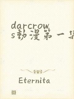 darcrows动漫第一集在线观看免费