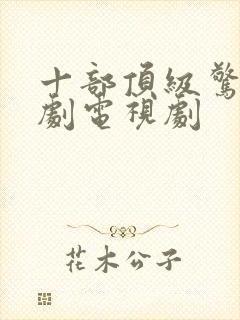 十部顶级惊艳美剧电视剧