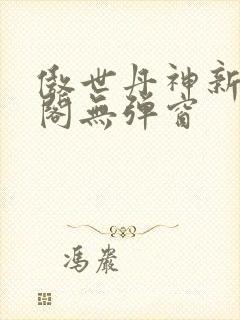 傲世丹神新笔趣阁无弹窗封面