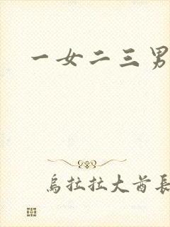 一女二三男事