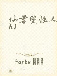 仙君双性人妻(h)