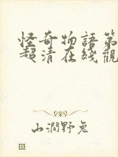 怪奇物语第四季超清在线观看完整版