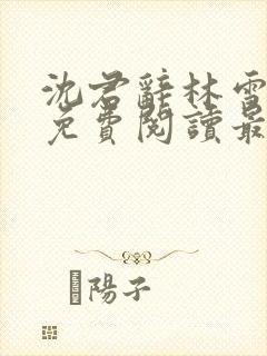 沈君辞林雪全文免费阅读最新章节