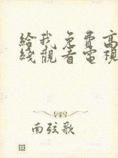 给我免费高清在线观看电视剧封面