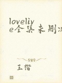 lovelive全集未删减看樱花动漫