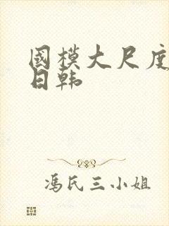 国模大尺度欧美日韩